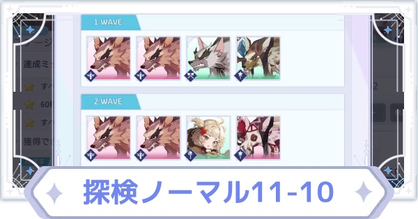 【オズリラ】探検ノーマル11-10の攻略と編成のコツ【OZ Re:write】