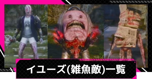 【LET IT DIE: INFERNO】イユーズ一覧【レットイットダイ インフェルノ】
