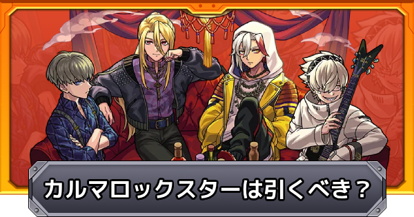 【モンスト】カルマロックスターは引くべき？｜スタイリッシュデンジャーライブ