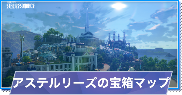 アステルリーズの宝箱の場所(マップ)チェッカー