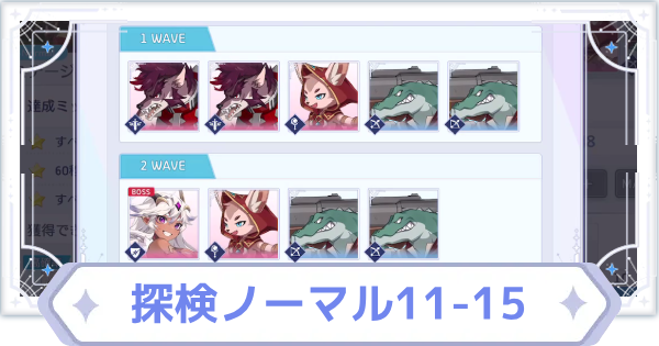 【オズリラ】探検ノーマル11-15の攻略と編成のコツ【OZ Re:write】