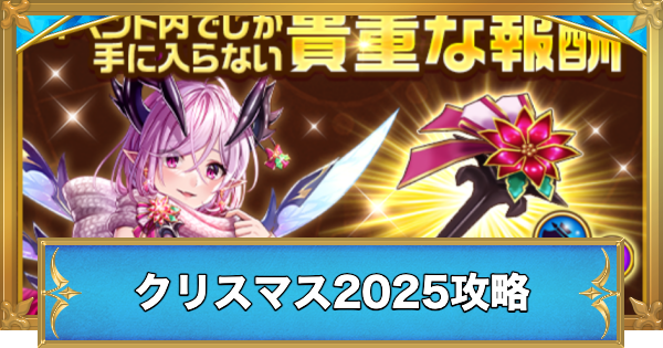 【白猫】シークレットクリスマスナイト攻略チャート