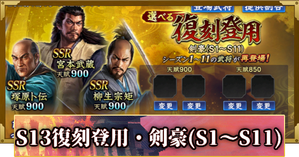 【信長の野望 覇道】S13選べる復刻登用・剣豪(S1～S11)の確率と天井
