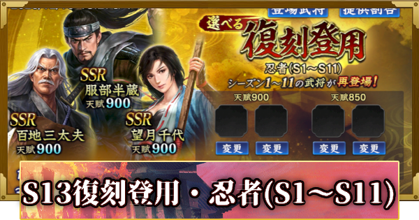 【信長の野望 覇道】S13選べる復刻登用・忍者(S1～S11)の確率と天井