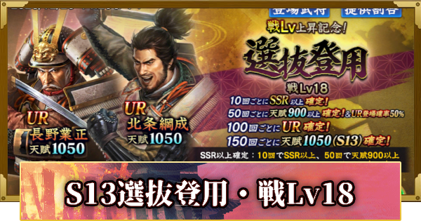 【信長の野望 覇道】S13選抜登用・戦Lv18の確率と天井