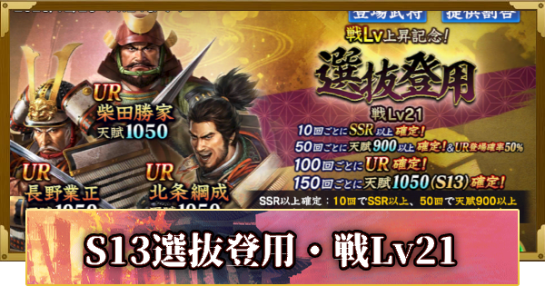 【信長の野望 覇道】S13選抜登用・戦Lv21の確率と天井