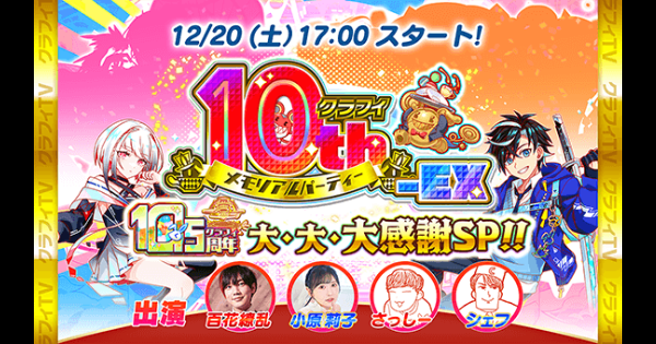 【クラフィ】クラフィTV「10.5周年 大・大・大感謝SP」情報まとめ【クラッシュフィーバー】
