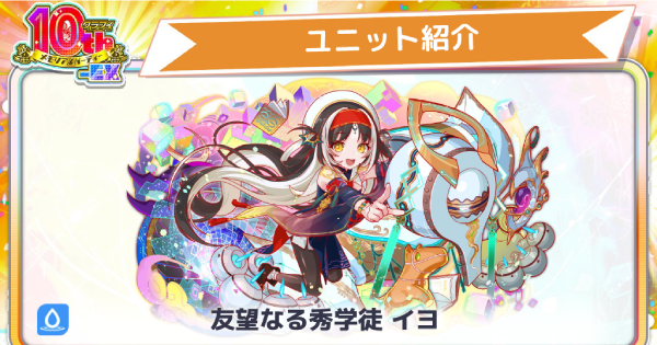 【クラフィ】イヨの性能と評価｜10.5周年記念ユニット【クラッシュフィーバー】