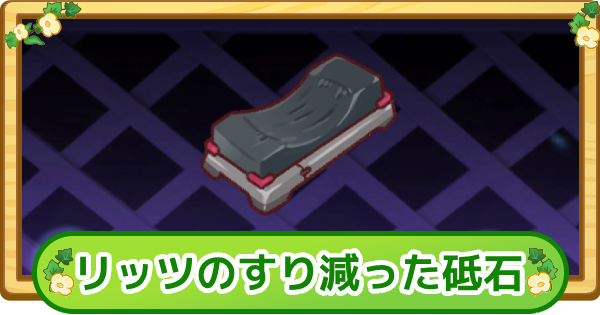 【トリッカル】リッツのすり減った砥石の評価【もちもちほっぺ大作戦】