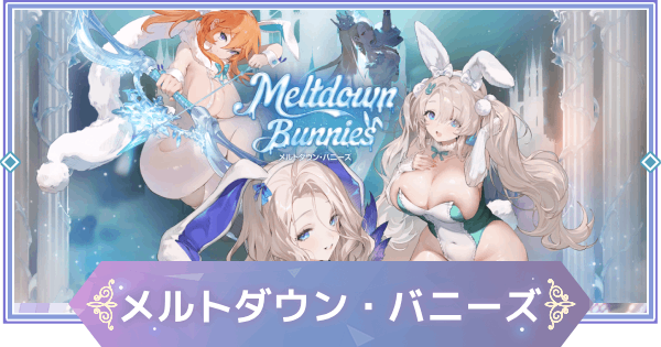 【ブラウンダスト2】メルトダウン・バニーズの攻略と宝箱・収集品の場所【ブラダス2】