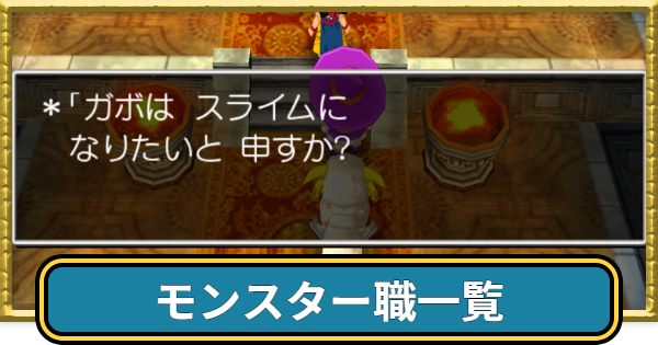 【ドラクエ7】モンスター職一覧【ドラゴンクエスト7】