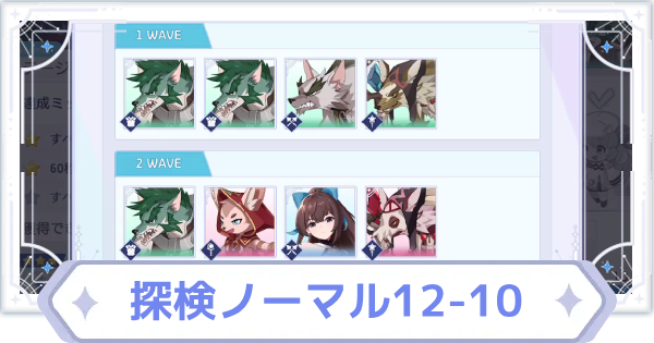 【オズリラ】探検ノーマル12-10の攻略と編成のコツ【OZ Re:write】