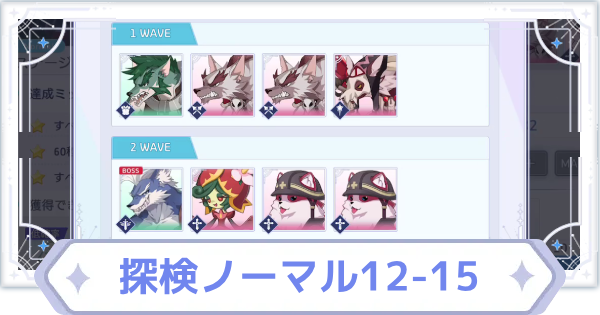 【オズリラ】探検ノーマル12-15の攻略と編成のコツ【OZ Re:write】