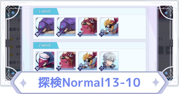 【オズリラ】探検ノーマル13-10の攻略と編成のコツ【OZ Re:write】