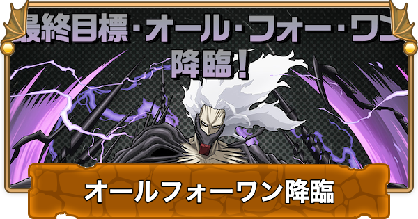 【パズドラ】オールフォーワン降臨の攻略と周回パーティ