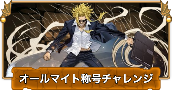 【パズドラ】オールマイト称号チャレンジの攻略と立ち回り
