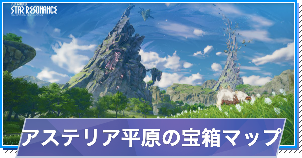 アステリア平原の宝箱の場所(マップ)チェッカー