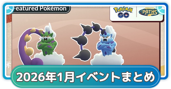 【ポケモンGO】2026年1月のイベントスケジュールまとめ