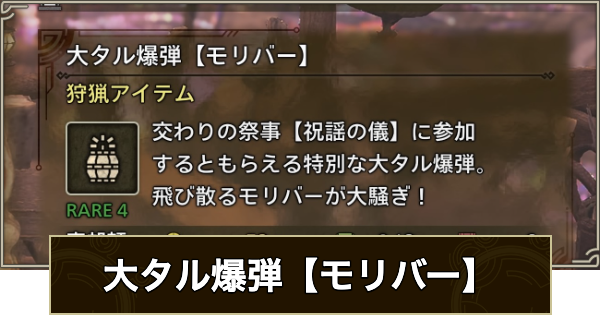 【モンハンワイルズ】大タル爆弾【モリバー】の入手方法と効果【モンスターハンターワイルズ】