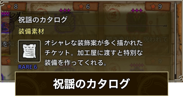 【モンハンワイルズ】祝謡のカタログの入手方法と使い道【モンスターハンターワイルズ】