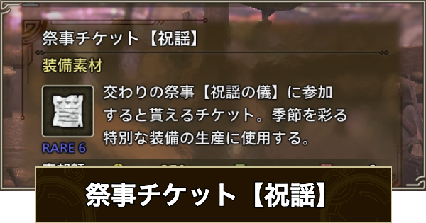 【モンハンワイルズ】祭事チケット【祝謡】の入手方法と使い道【モンスターハンターワイルズ】