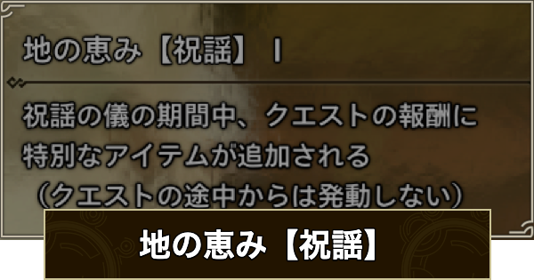 【モンハンワイルズ】地の恵み【祝謡】の効果と発動装備【モンスターハンターワイルズ】