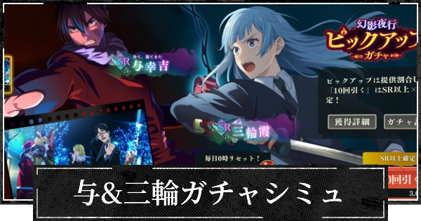 【ファンパレ】与&三輪ピックガチャシミュレーター【呪術廻戦ファントムパレード】