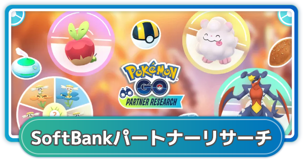 【ポケモンGO】ソフトバンクパートナーリサーチの入手方法 | 宝探しの旅路シーズン