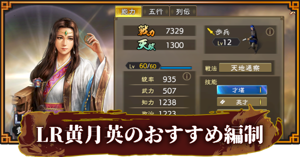 【三國志 覇道】LR黄月英のおすすめ編制(編成)