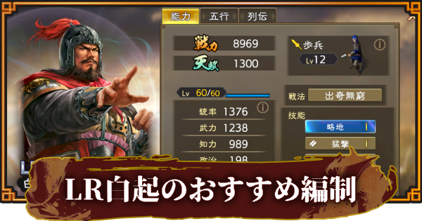 【三國志 覇道】LR白起のおすすめ編制(編成)