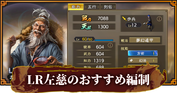 【三國志 覇道】LR左慈のおすすめ編制(編成)