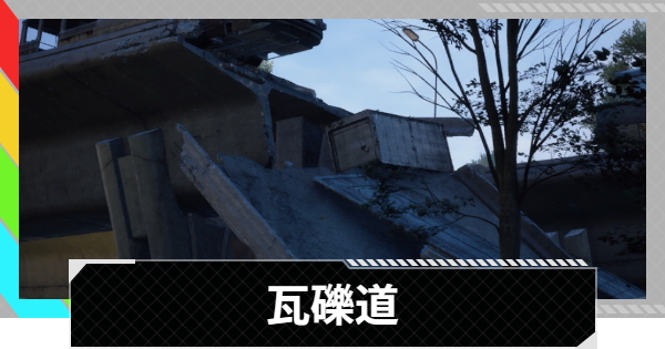 【ARC Raiders】瓦礫道の進め方｜クエスト攻略【アークレイダース】