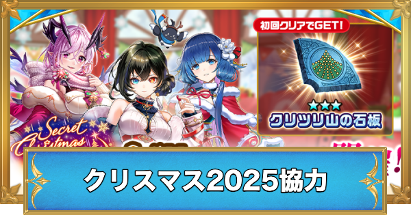 【白猫】クリスマス2025協力の攻略と適正キャラ