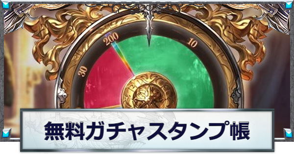 最高100連無料ガチャスタンプ帳｜グラブル10周年版