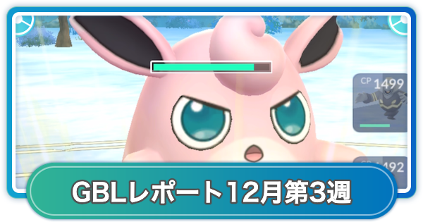 【ポケモンGO】ゆふいんさんのGOバトルリーグレポート12月第3週
