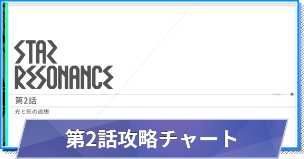 メインストーリー第2話(光と影の追想)の攻略チャート