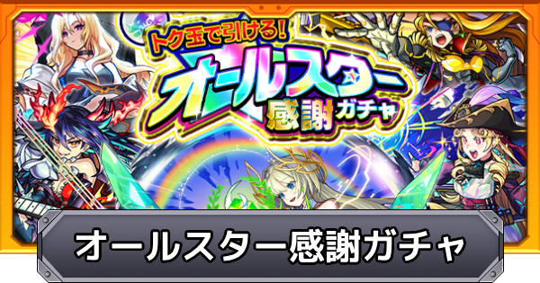 【モンスト】オールスターガチャの当たりキャラ｜超獣神くじ
