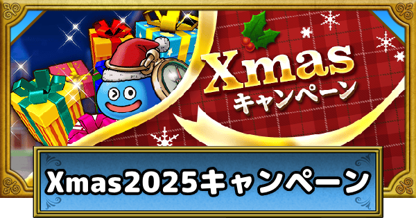 【ドラクエウォーク】クリスマス2025キャンペーンまとめ【DQウォーク】