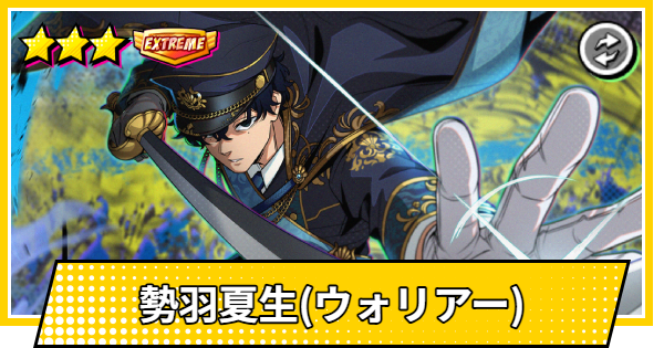 【サカパズ】勢羽夏生(ウォリアー)の評価【SAKAMOTO DAYS デンジャラスパズル】