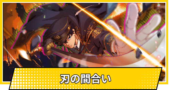 【サカパズ】刃の間合いの評価【SAKAMOTO DAYS デンジャラスパズル】