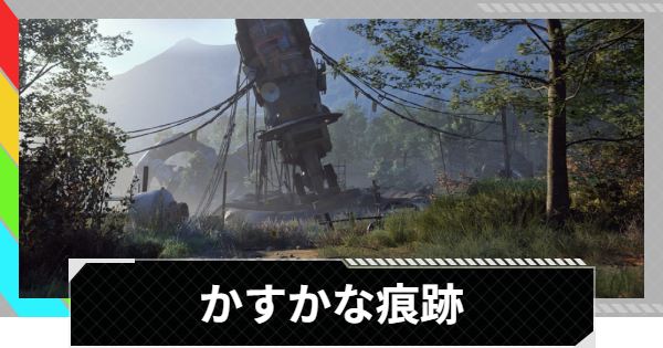 【ARC Raiders】かすかな痕跡｜クエスト攻略【アークレイダース】