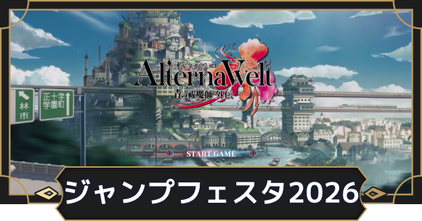 【オルエク】ジャンプフェスタ2026オルエク情報まとめ【オルタナヴェルト 青の祓魔師外伝】