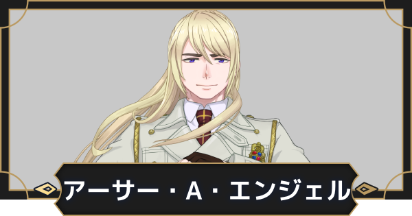 【オルエク】アーサー・A・エンジェルの評価とスキル効果【オルタナヴェルト 青の祓魔師外伝】