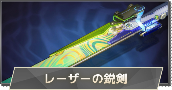 【鳴潮】レーザーの鋭剣の性能と入手方法