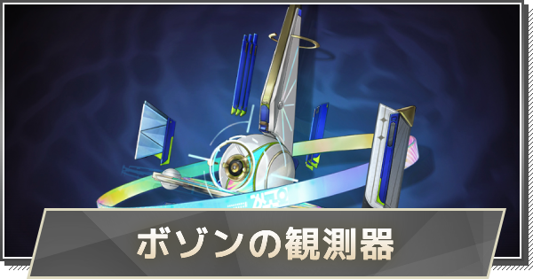 【鳴潮】ボゾンの観測器の性能と入手方法