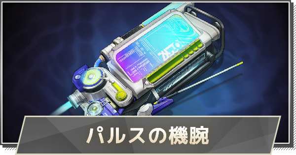 【鳴潮】パルスの機腕の性能と入手方法
