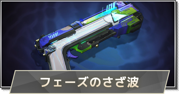 【鳴潮】フェーズのさざ波の性能と入手方法