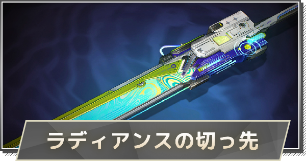 【鳴潮】ラディアンスの切っ先の性能と入手方法