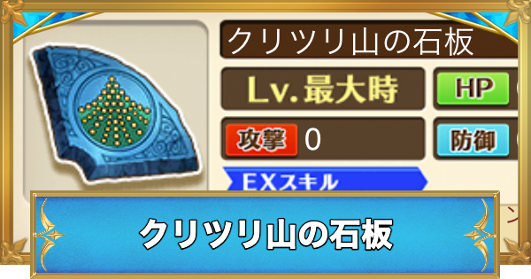 【白猫】クリツリ山の石板の効果と入手方法