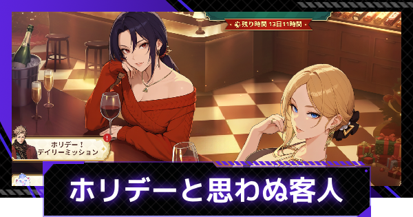 【俺アラ】ホリデーと思わぬ客人イベント情報まとめ｜ホリデーイベント【俺だけレベルアップな件：ARISE】